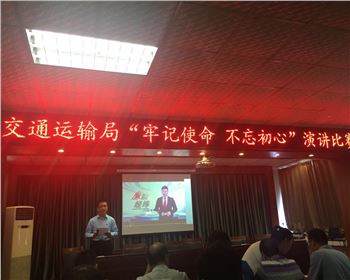 萬通公司參加鞏義市交通運輸局舉辦“牢記使命、不忘初心”演講比賽